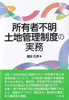 所有者不明土地管理制度の実務