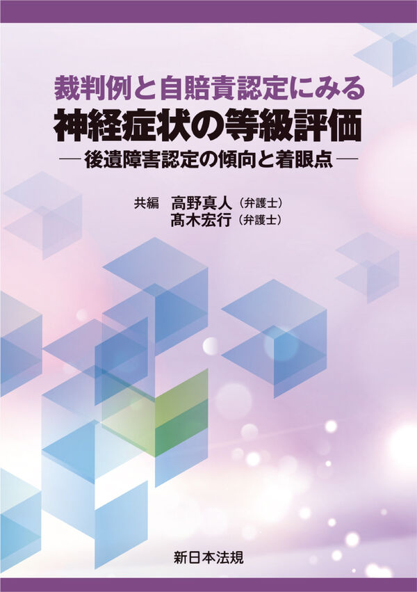 裁判例と自賠責認定にみる　神経症状の等級評価－後遺障害認定の傾向と着眼点－