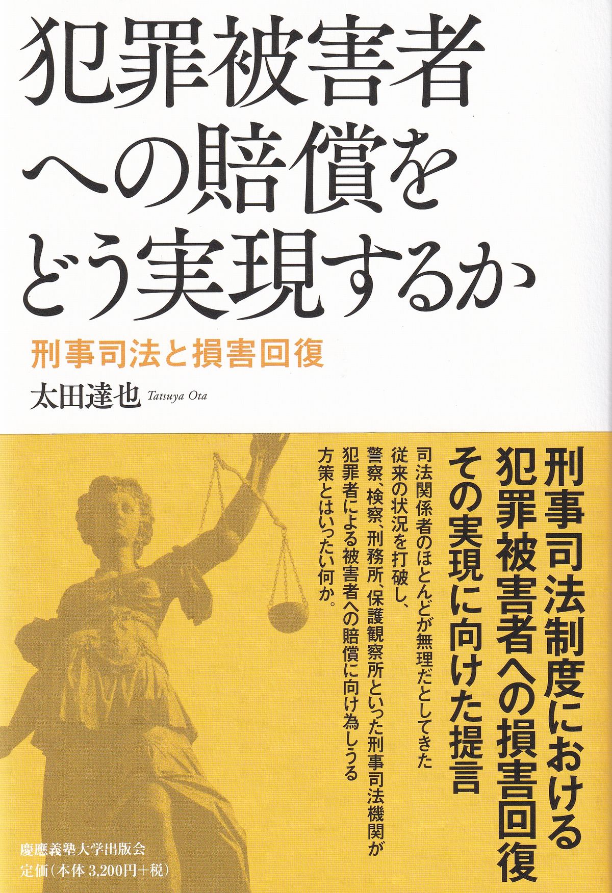 犯罪被害者への賠償をどう実現するか 刑事司法と損害回復 | 株式