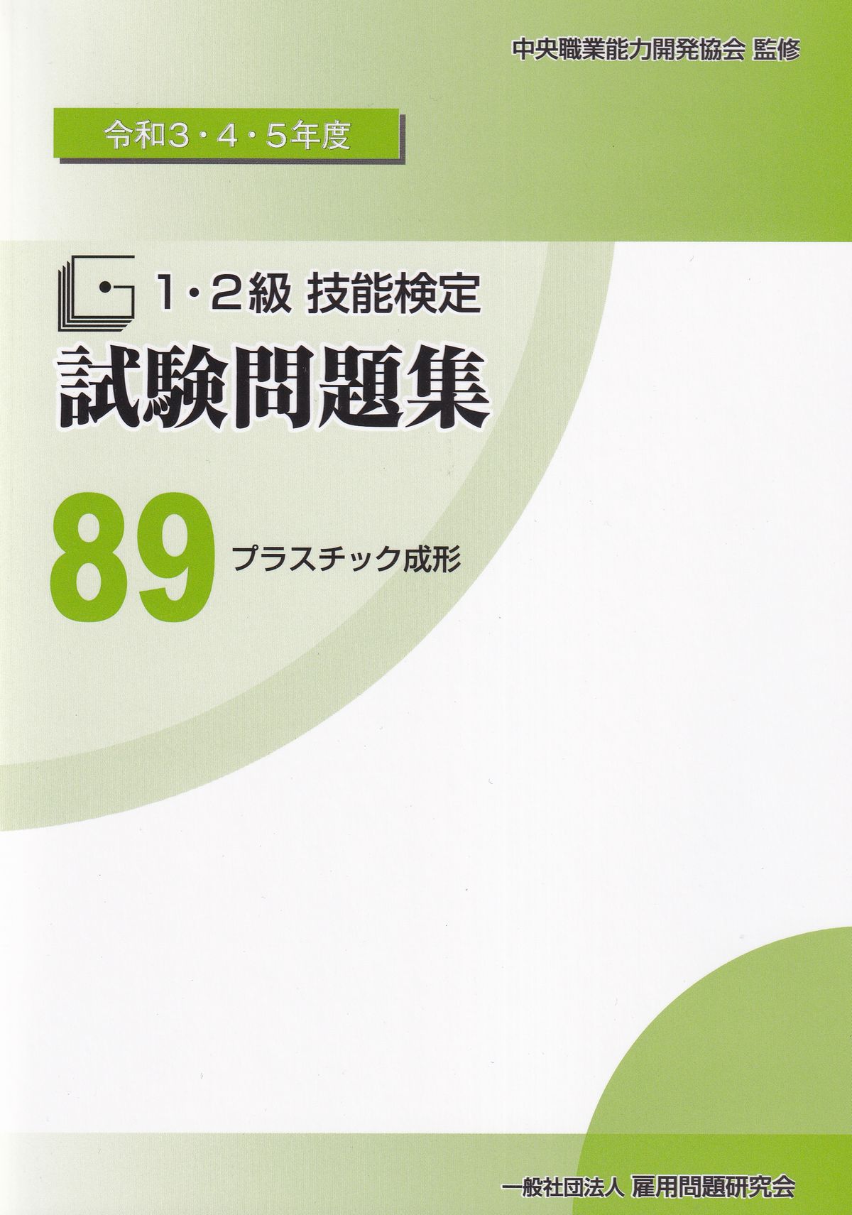 令和3・4・5年度 1・2級技能検定試験問題集 89 プラスチック成形