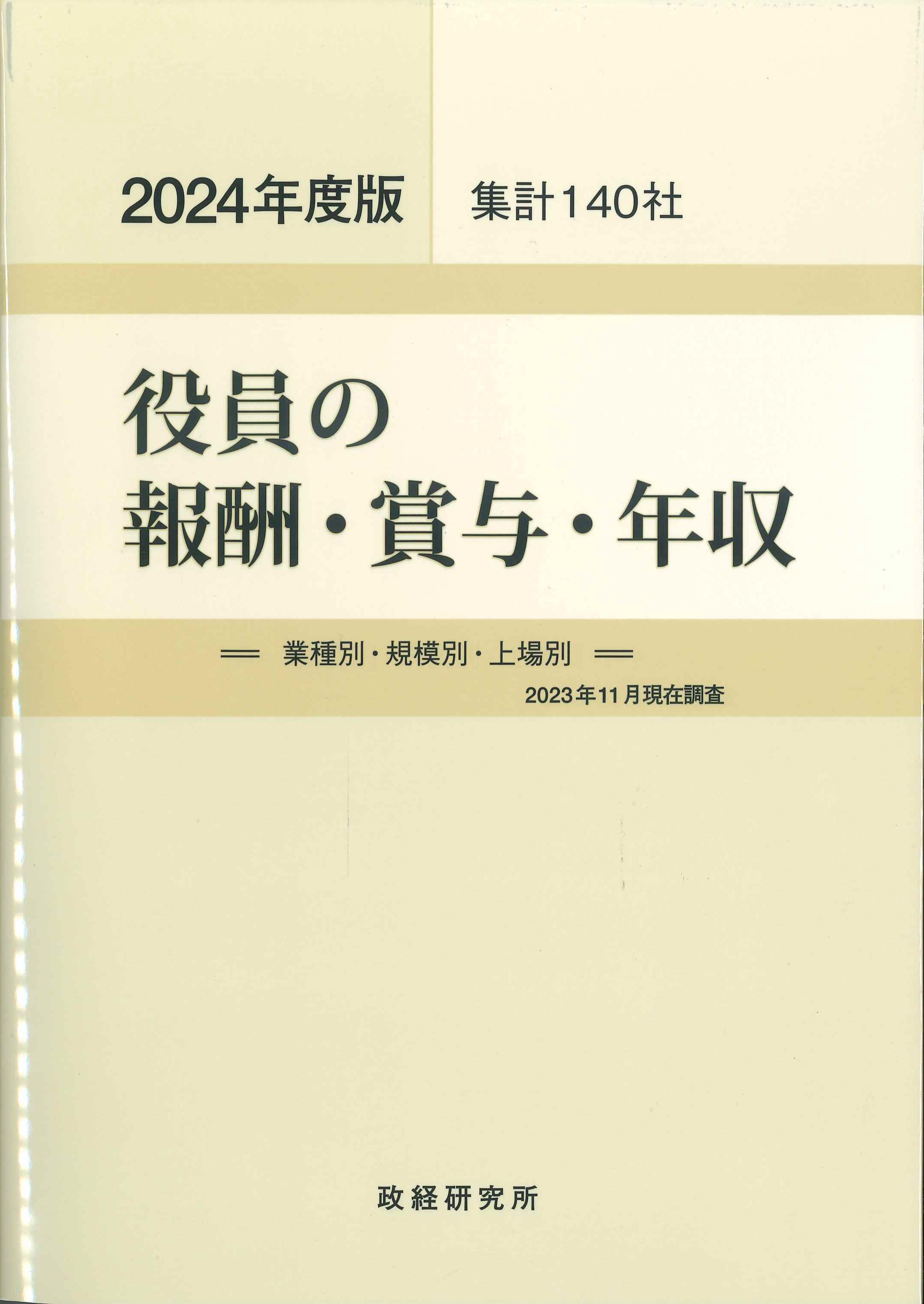 役員の報酬・賞与・年収　2024年度版