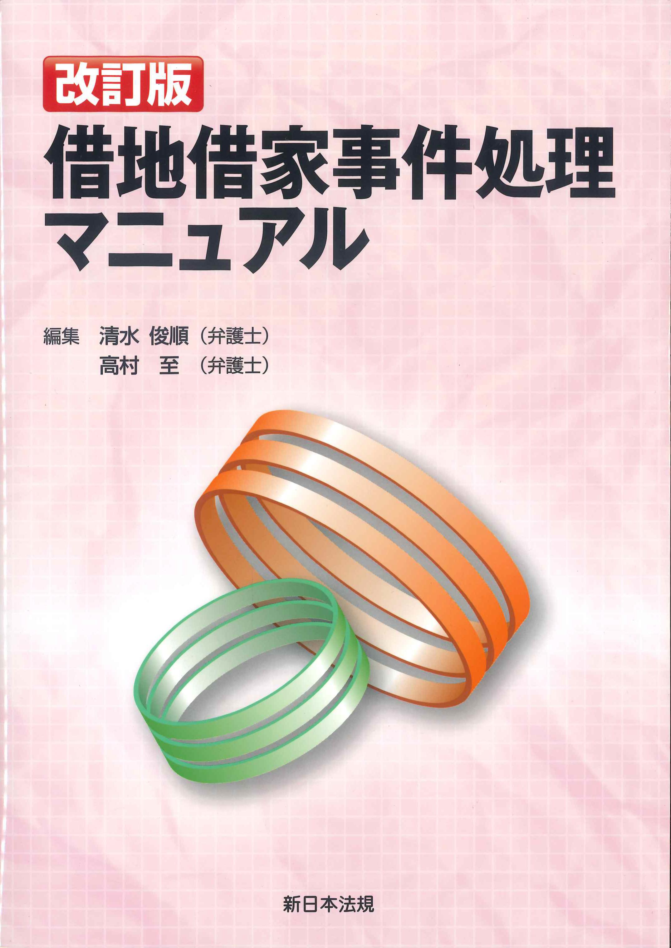 改訂版　借地借家事件処理マニュアル