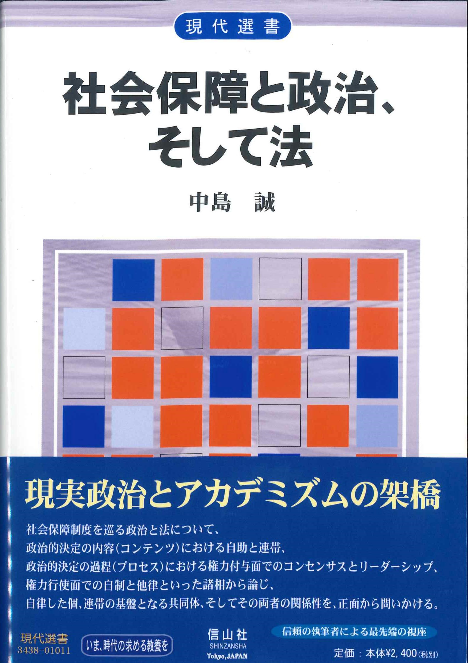 社会保障と政治、そして法