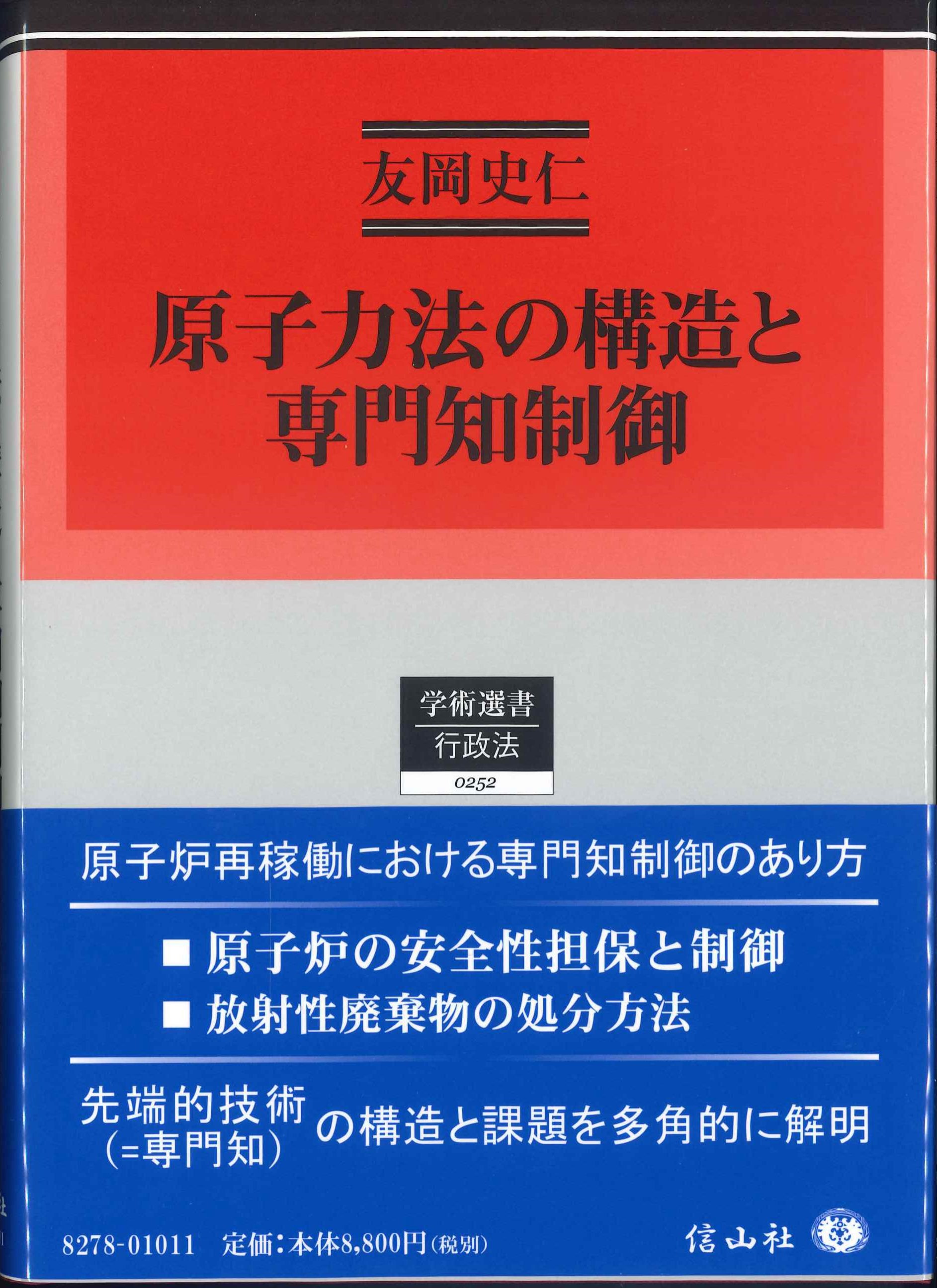 原子力法の構造と専門知制御　学術選書行政法0252