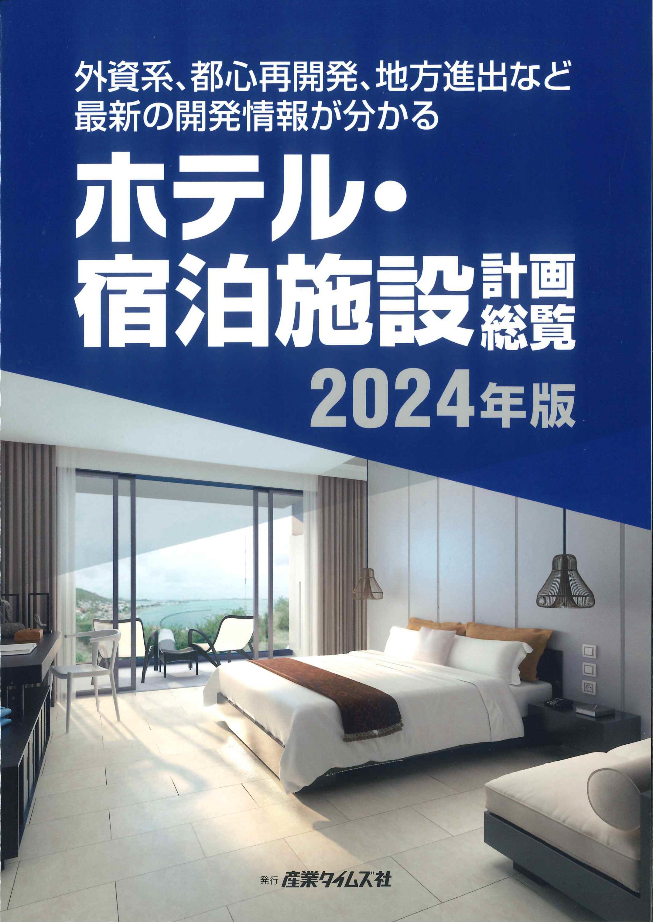 ホテル・宿泊施設　計画総覧　２０２４年版