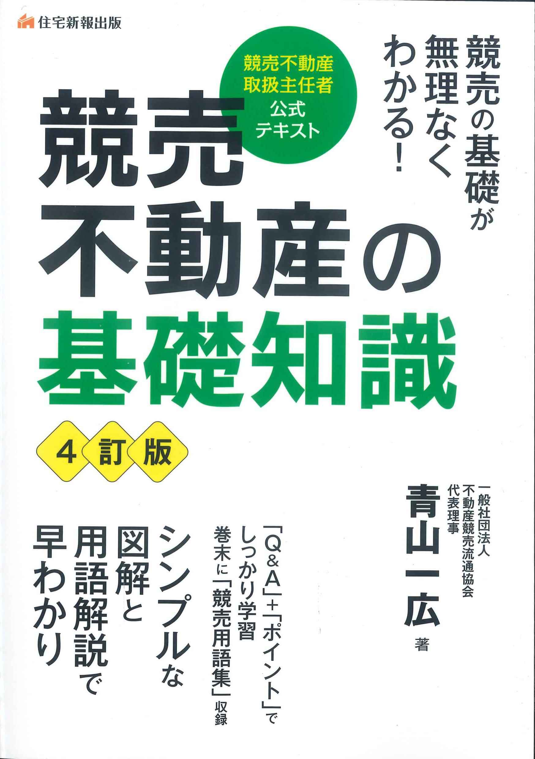 競売不動産の基礎知識　４訂版