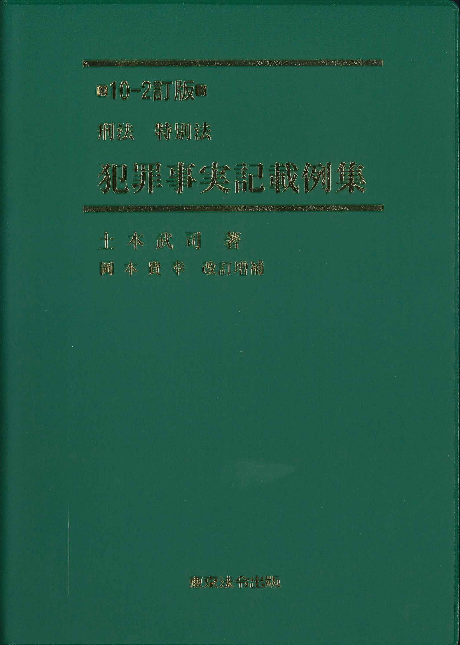 刑法　特別法　犯罪事実記載例集　１０－２訂版