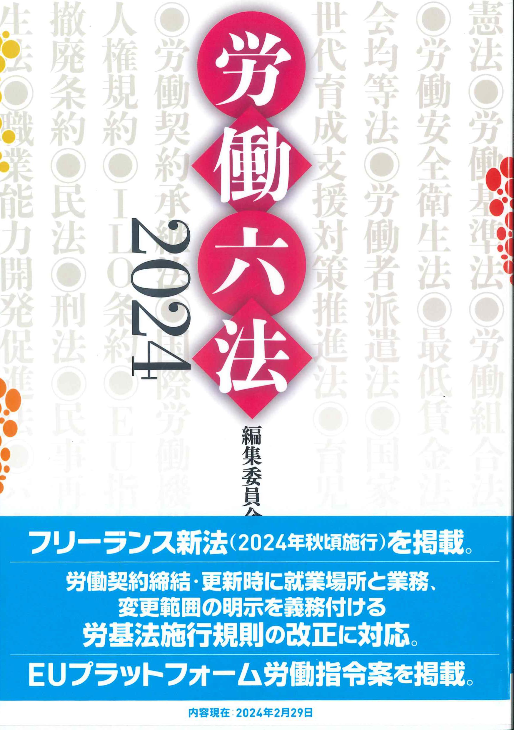 労働六法　2024