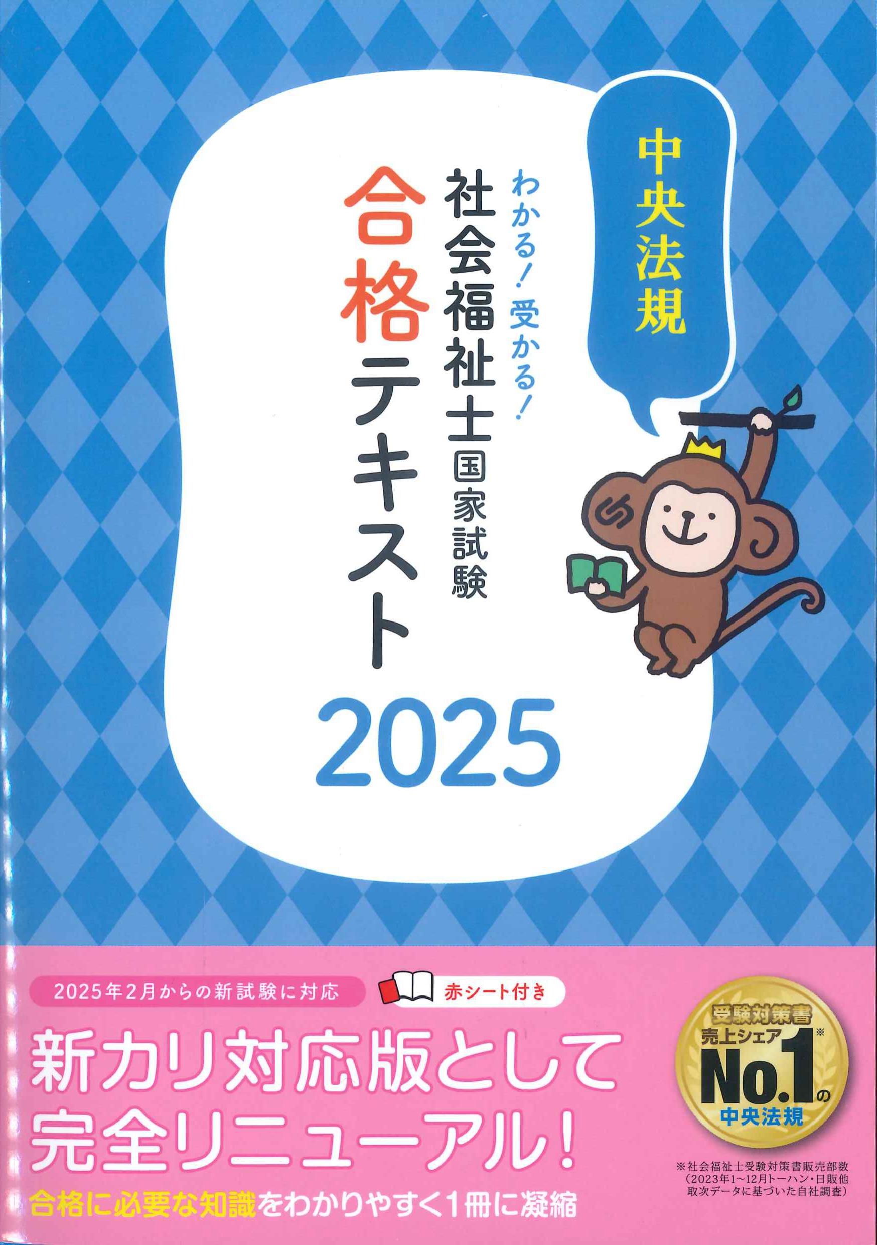 わかる！受かる！社会福祉士国家試験合格テキスト　2025