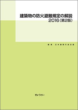 建築物の防火避難規定の解説　2016(第2版)