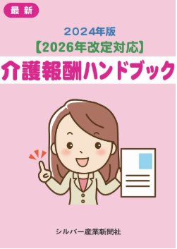 2024年版【2026年改定対応】 介護報酬ハンドブック