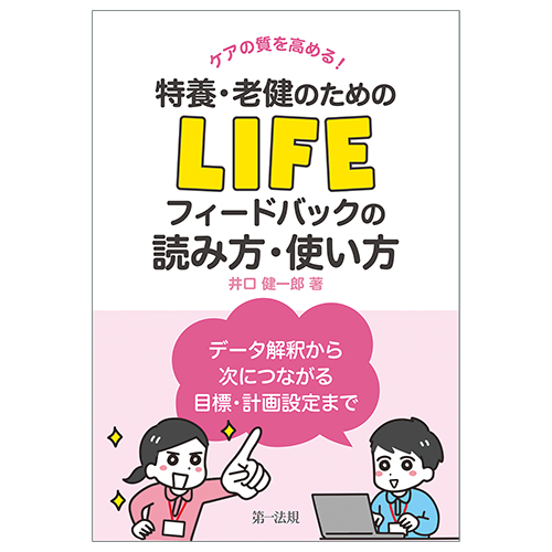 ケアの質を高める！ 特養・老健のためのLIFEフィードバックの読み方・使い方