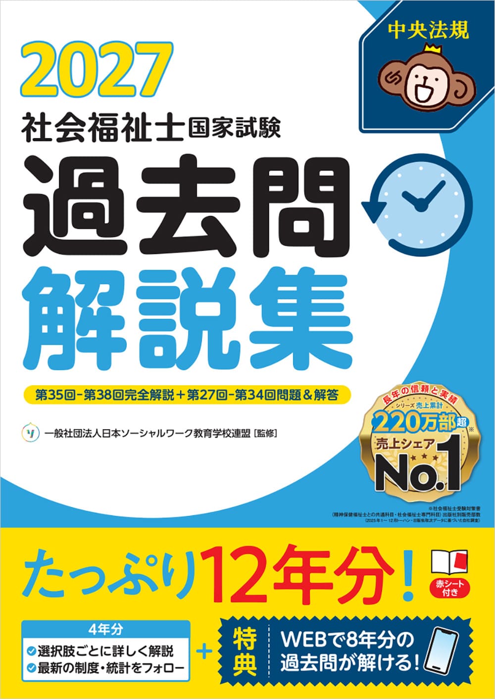 社会福祉士国家試験過去問解説集 2027