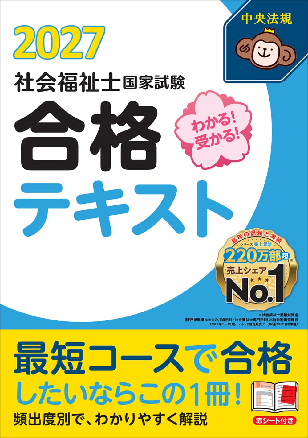 わかる！受かる！社会福祉士国家試験合格テキスト 2027