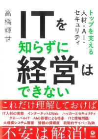 ITを知らずに経営はできない