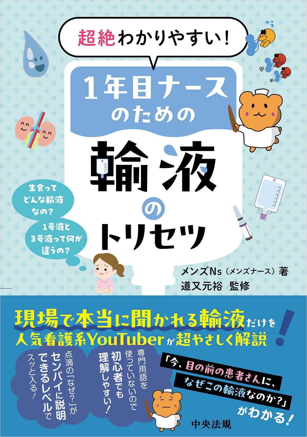 超絶わかりやすい！1年目ナースのための輸液のトリセツ