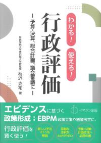 わかる!使える! 行政評価