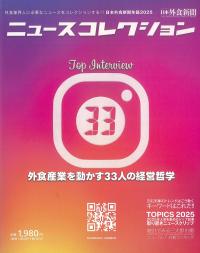 日本外食新聞年鑑2025 ニュースコレクション