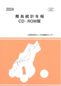 離島統計年報 CD-ROM版 2024