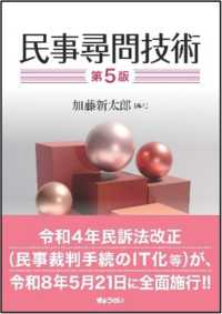 【予約】民事尋問技術　第5版　※20226/5/8発売予定