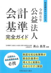 令和6年公益法人 会計基準完全ガイド