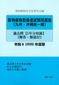 毒物劇物取扱者試験問題集〔九州・沖縄統一版〕過去問 令和8(2026)年度版