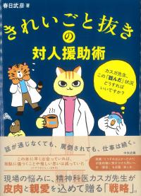 きれいごと抜きの対人援助術