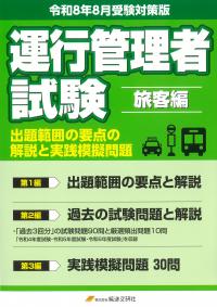 運行管理者試験 旅客編 出題範囲の要点の解説と実践模擬 令和8年8月受験対策版