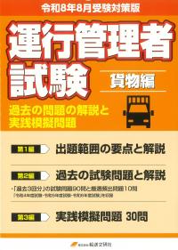 運行管理者試験 貨物編 過去の問題の解説と実践模擬問題 令和8年8月受験対策版