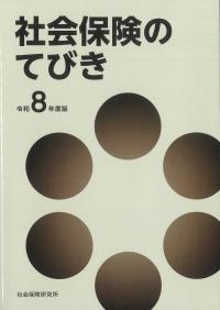 社会保険のてびき 令和8年度版