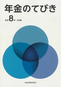年金のてびき 令和8年4月版
