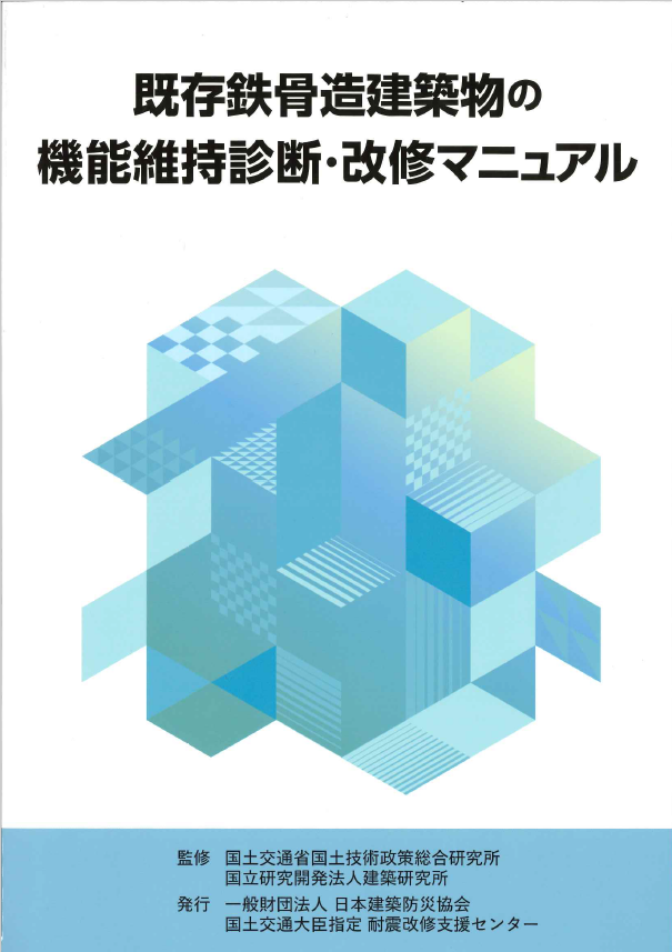 既存鉄骨造建築物の機能維持診断・改修マニュアル