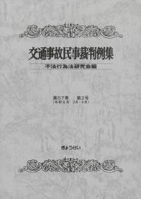 【即出荷】 交通事故民座裁判例集 第57巻第2号 | 株式会社かんぽうかんぽう 法律