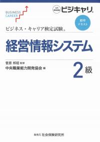 ビジネス・キャリア検定試験標準テキスト 経営情報システム2級