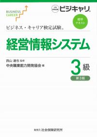 ビジネス・キャリア検定試験標準テキスト 経営情報システム3級