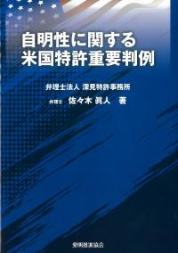 自明性に関する米国特許重要判例