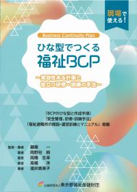 ひな型でつくる福祉BCP 実効性ある計画と役立つ研修・訓練の手法