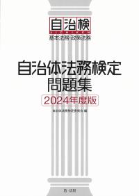 自治体法務検定問題集 2024年度版