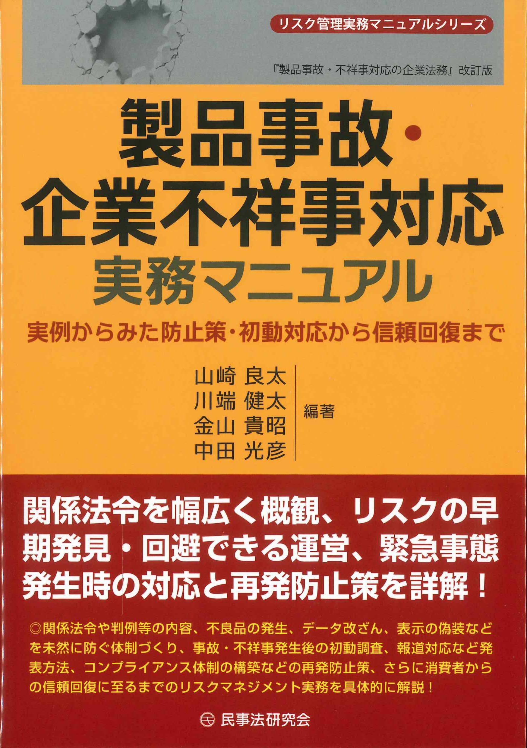 製品事故・企業不祥事対応実務マニュアル