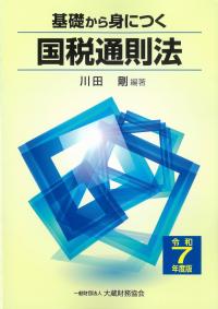 基礎から身につく国税通則法 令和7年度版