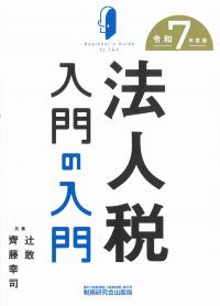 法人税入門の入門 令和7年度版