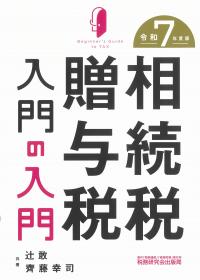 相続税贈与税入門の入門 令和7年度版