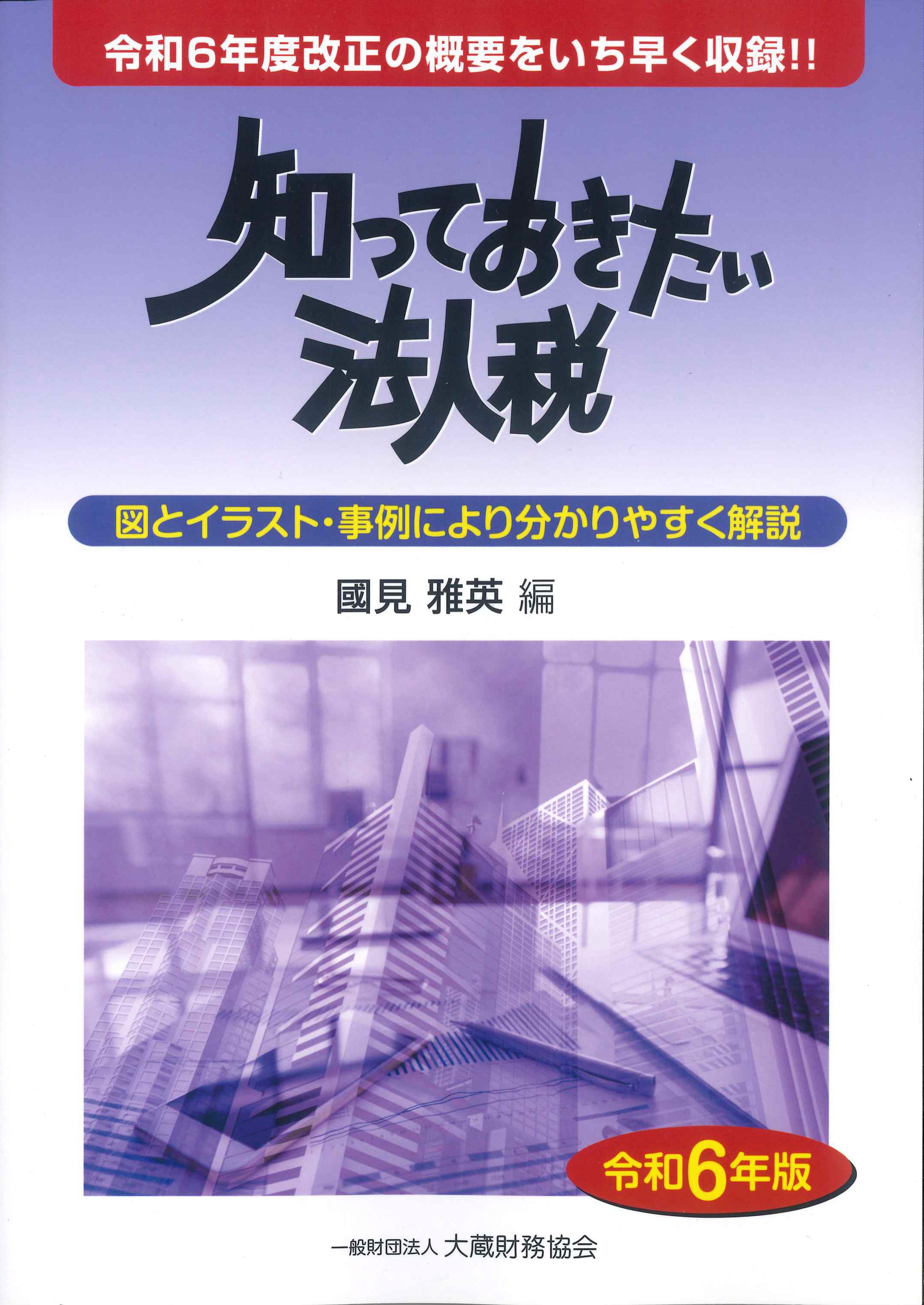 知っておきたい法人税　令和6年版