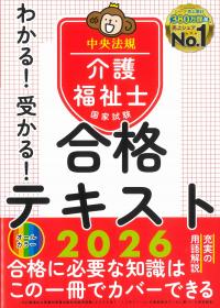 わかる!受かる! 介護福祉士国家試験合格テキスト 2026