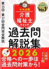 介護福祉士国家試験過去問解説集2026 第35回-第37回全問完全解説