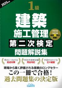 1級建築施工管理第二次検定問題解説集 2025年版