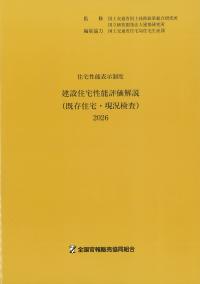 住宅性能表示制度 建設住宅性能評価解説 (既存住宅・現況検査)　2026