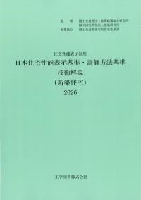 住宅性能表示制度 日本住宅性能表示基準・評価方法基準 技術解説 (新築住宅)　2026