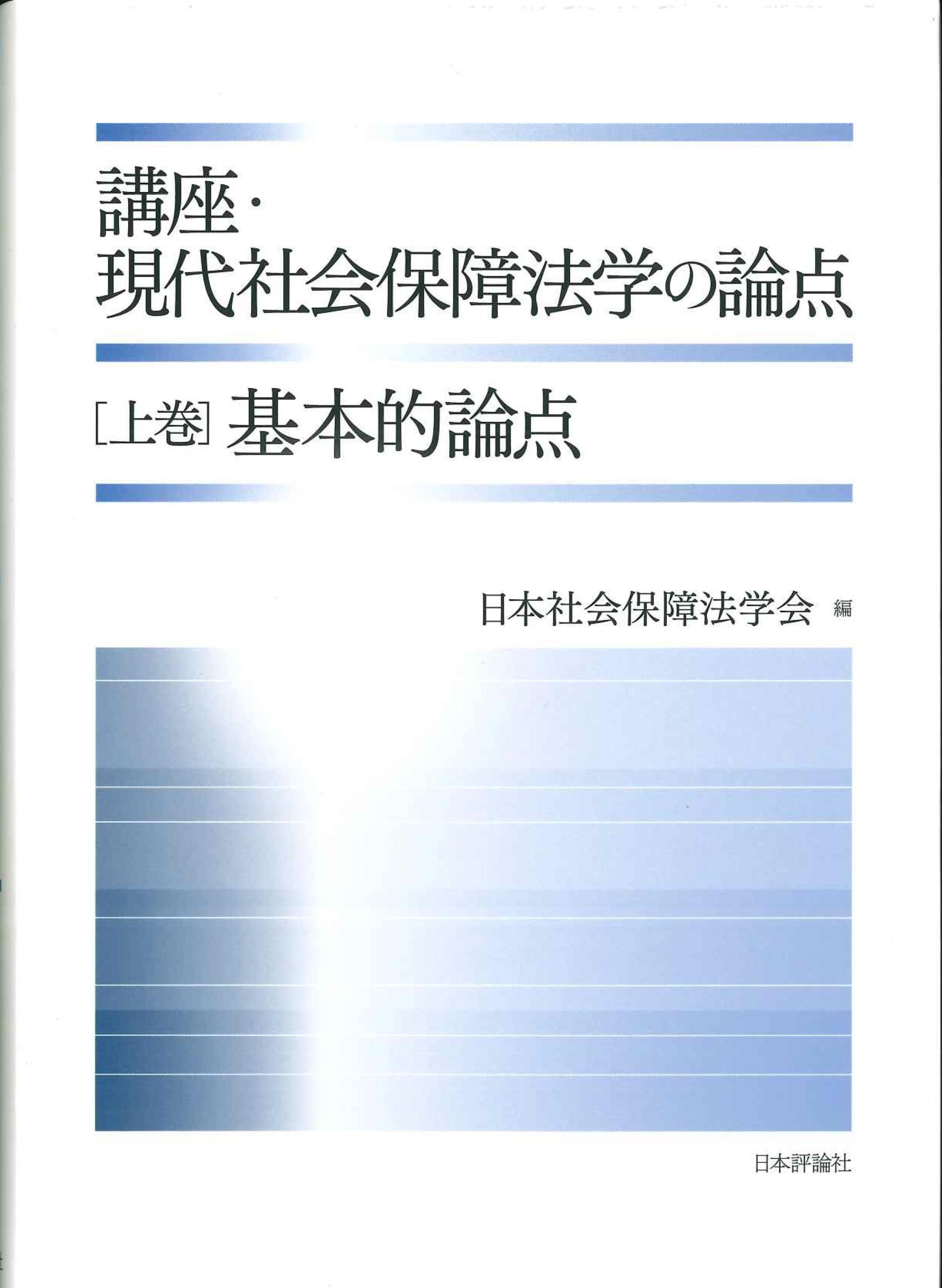 講座・現代社会保障法学の論点 上巻 基本的論点 | 株式会社かんぽうかんぽうオンラインブックストア