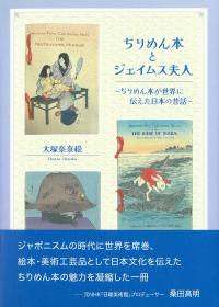 ちりめん本とジェイムス夫人